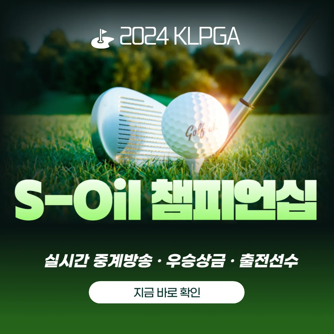 S-Oil 챔피언십 2024 에쓰오일 챔피언십2024