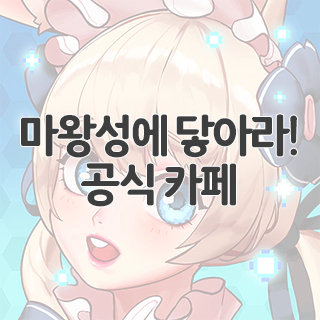  마왕성에 닿아라! 공식 카페 찾아가기