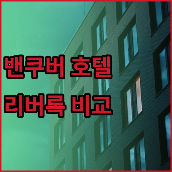 파라독스 리버록 오베르주 밴쿠버 호텔