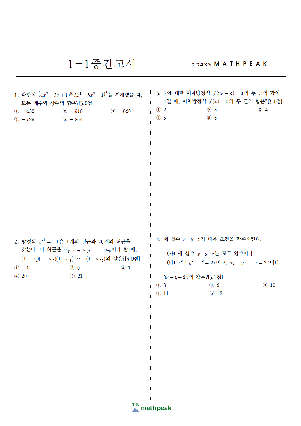 고1 1학기 중간고사 수학 기출문제 (3)