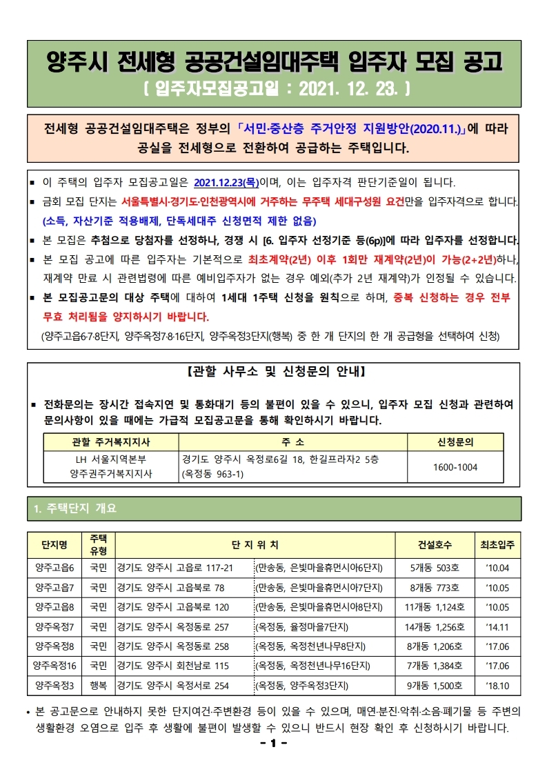  양주시 전세형 공공건설임대주택 입주자 모집 공고문