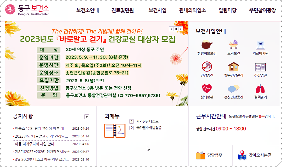 인천 동구 보건소 진료시간