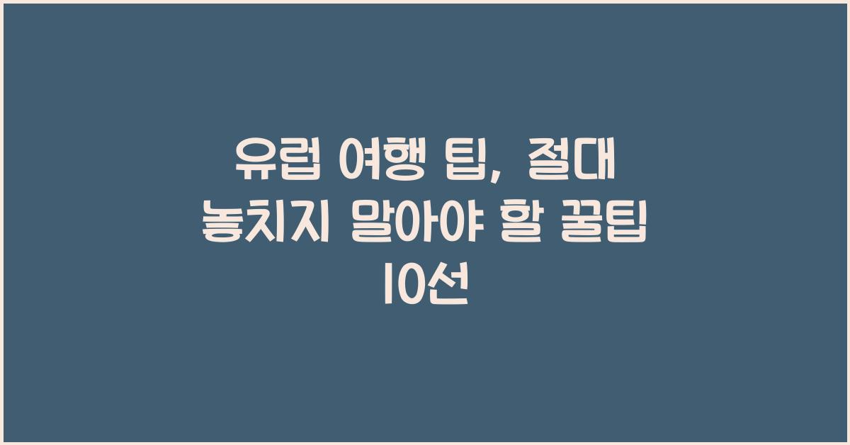 유럽 여행 팁