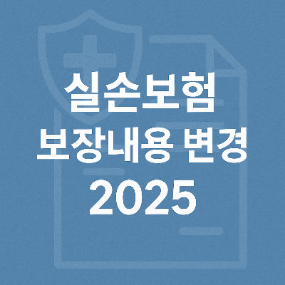 2025년 실손보험 보장내용 변경사항을 설명하는 플랫 디자인 썸네일 인포그래픽 이미지