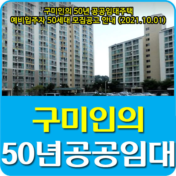  구미인의 50년 공공임대주택 예비입주자 50세대 모집공고 안내 (2021.10.01)