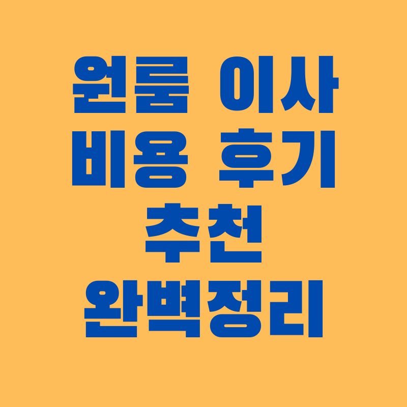 원룸-이사-후기