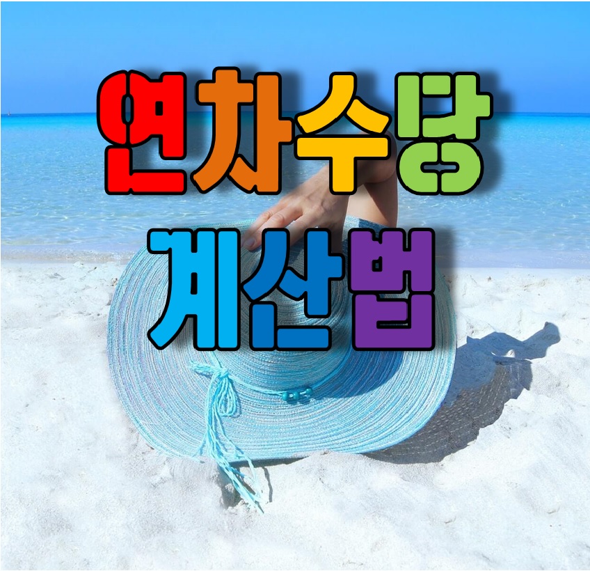  연차수당계산법과 연차수당자동계산기