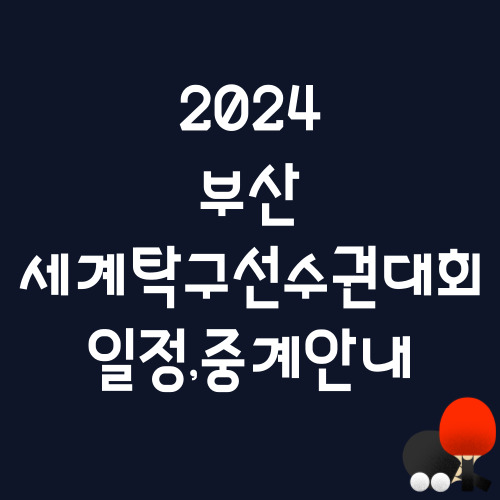 2024부산세계탁구선수권대회