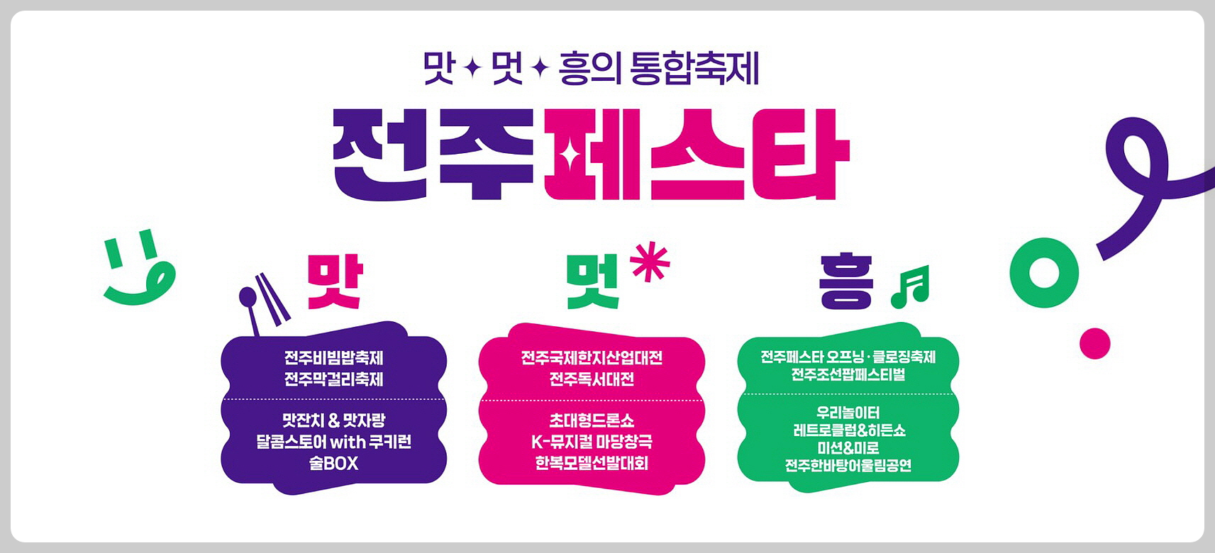 전주페스타 JEONJU FESTA