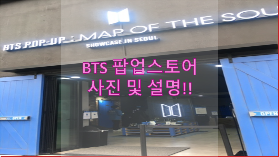  BTS 팝업스토어 사진 및 설명!!!