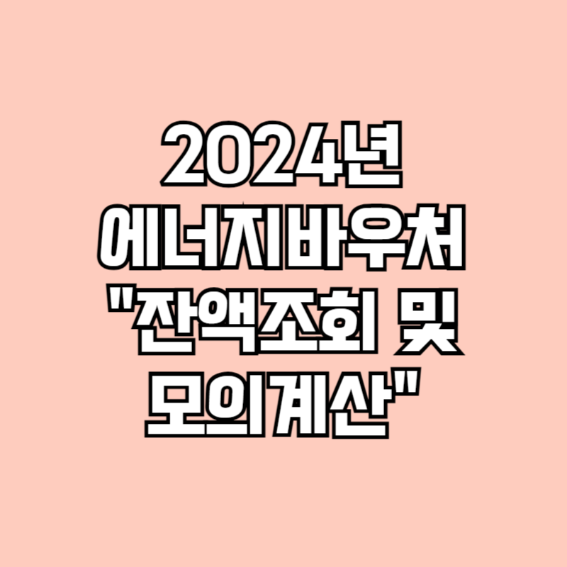 에너지바우처 간편잔액조회 및 모의계산