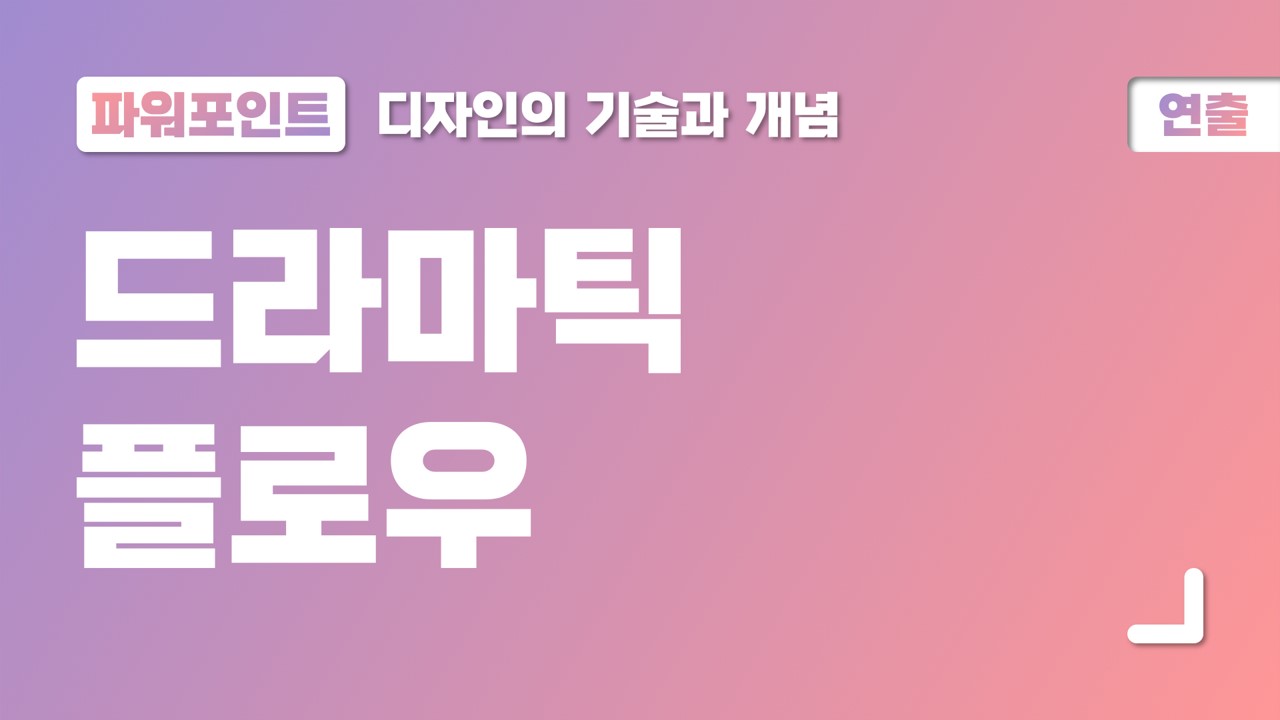  ⑨ 파워포인트 연출, 드라마틱 플로우