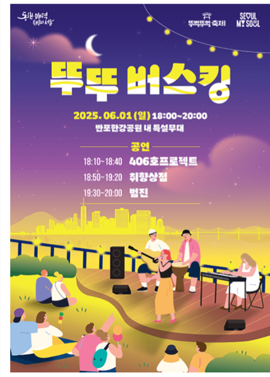 2025 차 없는 잠수교 뚜벅뚜벅축제 완전 정복! 축제를 200% 즐기는 꿀팁