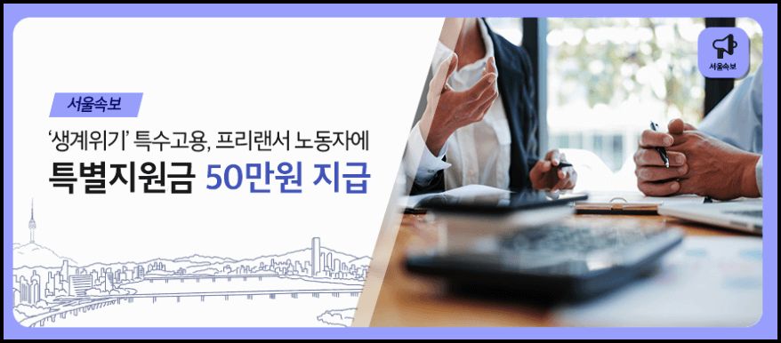  서울시 특고프리랜서 지원금 신청방법, 신청대상 등