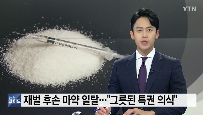  재벌가 자녀 마약사건 정리. 그릇된 특권 의식 논란