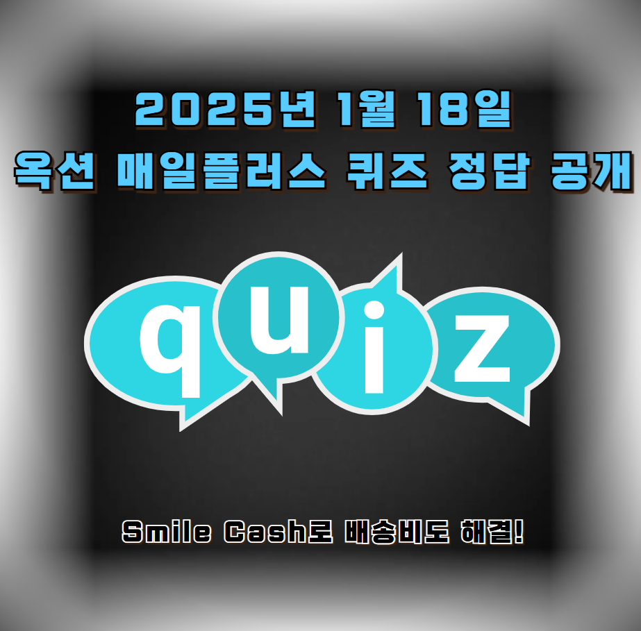 2025년 1월 18일 옥션 매일플러스 퀴즈 정답 공개: Smile Cash로 배송비도 해결!