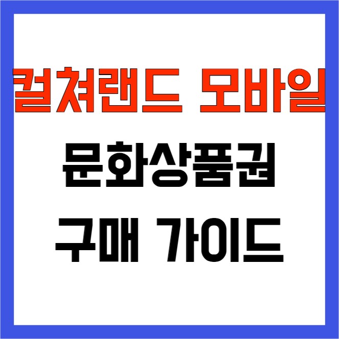 컬쳐랜드상품권(모바일 문화상품권) 빠르게 구매하는 방법