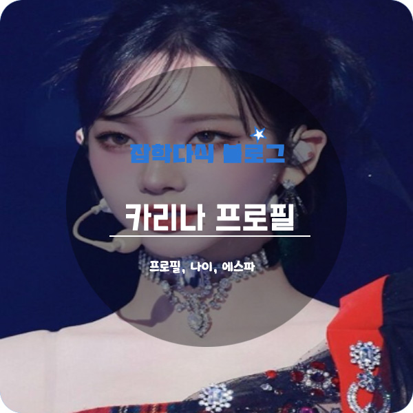  에스파 카리나 프로필, 나이, 키, 고향, 학력, 본명, 유지민, 소속사, 언니