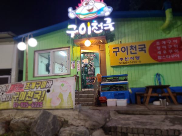  노량진 맛집 < 구이천국 > 조개구이 먹으러 다녀왔어요!!