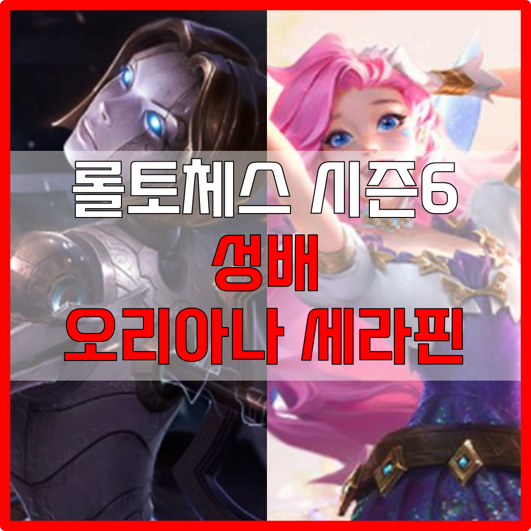  롤체 시즌6 성배 오리아나 세라핀 덱