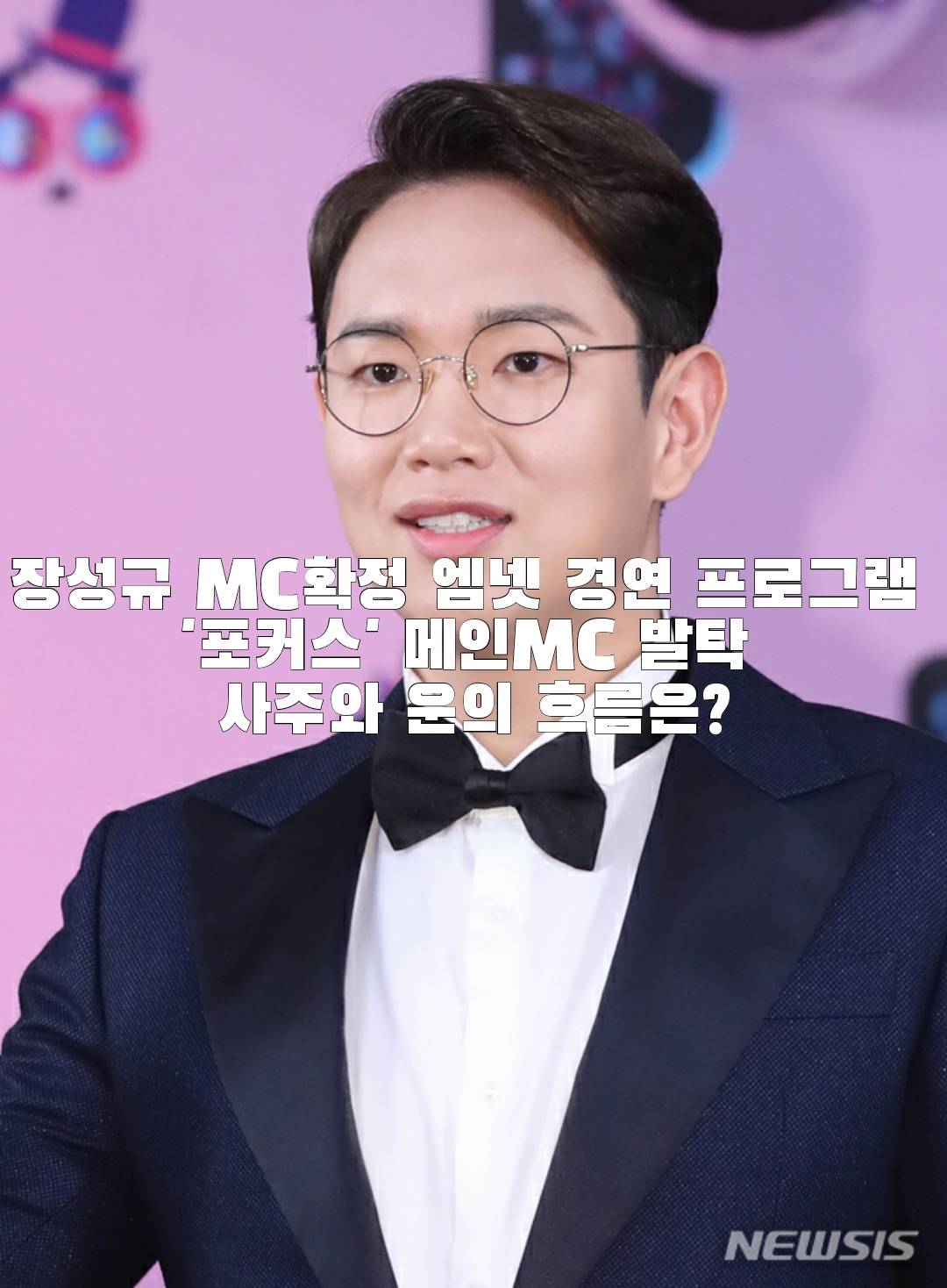  장성규 MC확정 엠넷 경연 프로그램 '포커스' 메인MC 발탁 사주와 운의 흐름은?