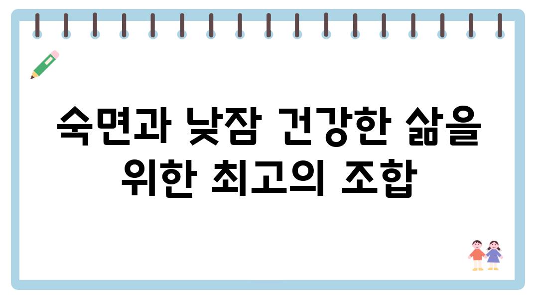 숙면과 낮잠 건강한 삶을 위한 최고의 조합