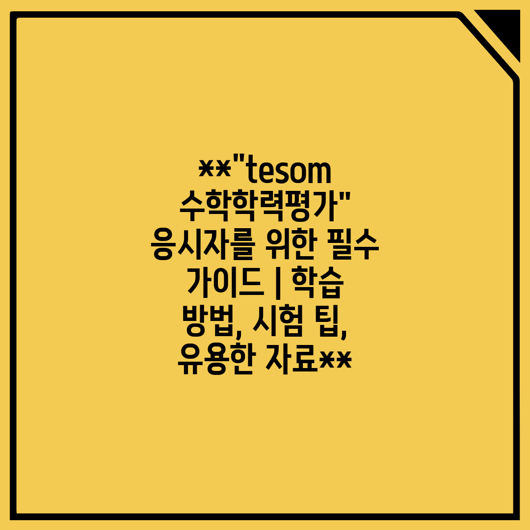 tesom 수학학력평가 응시자를 위한 필수 가이드  학