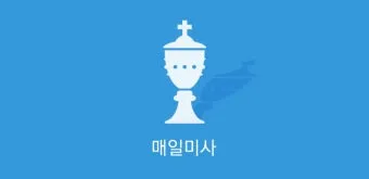 2025년 5월 매일미사 하느님의 자비_27