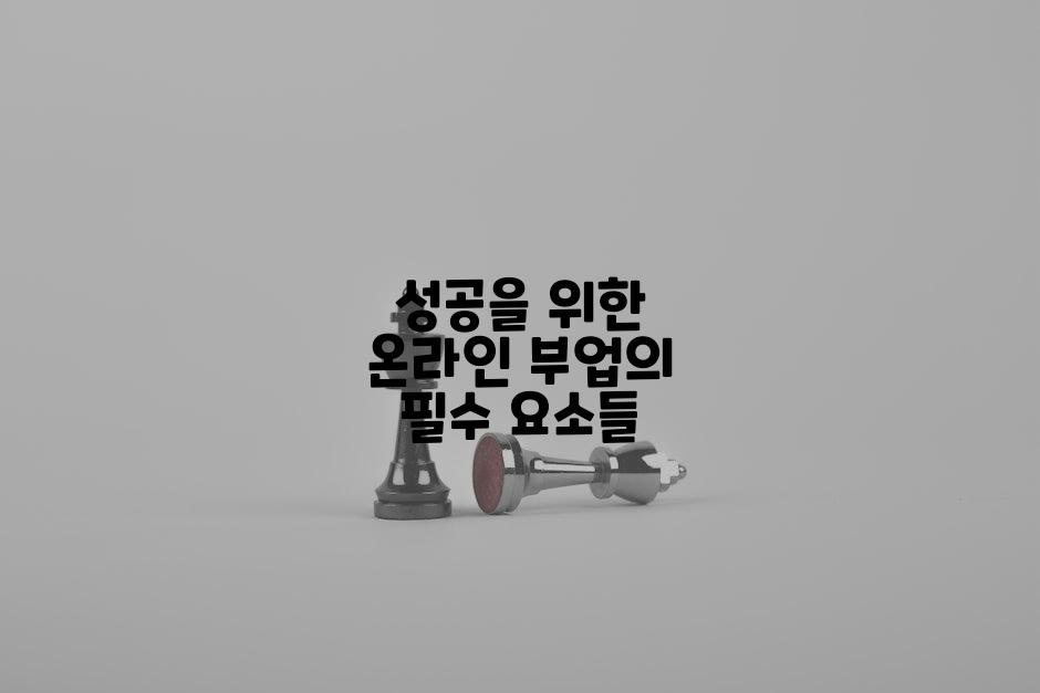 성공을 위한 온라인 부업의 필수 요소들
