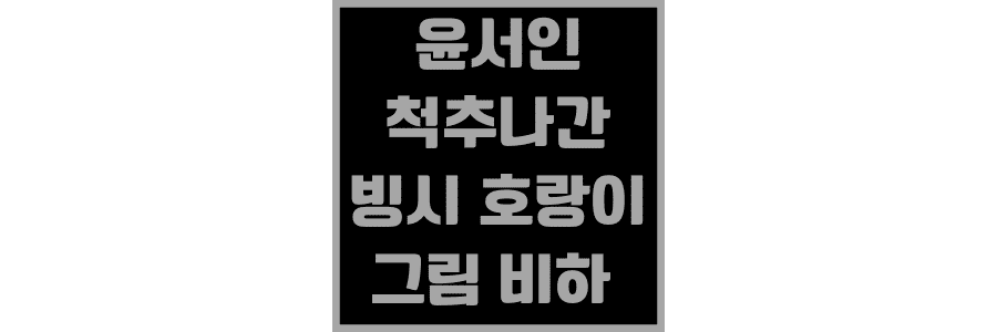윤서인-척추나간-빙시-호랑이-그림-비하-논란
