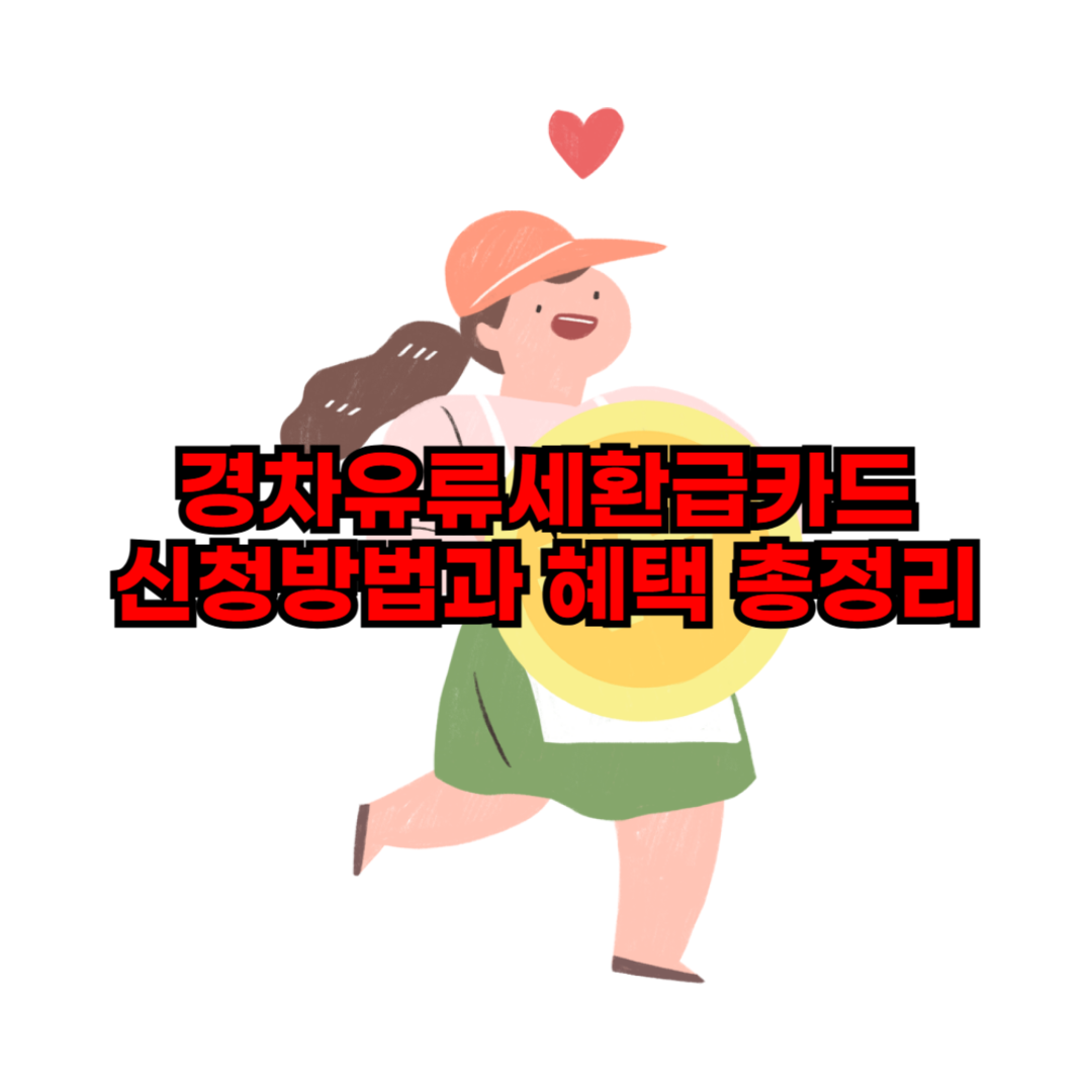 경차유류세환급카드 신청방법과 혜택 총정리