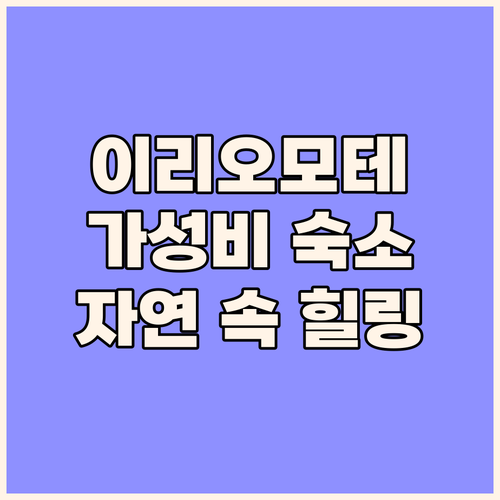 에코 빌리지 이리오모테, 자연 속 힐