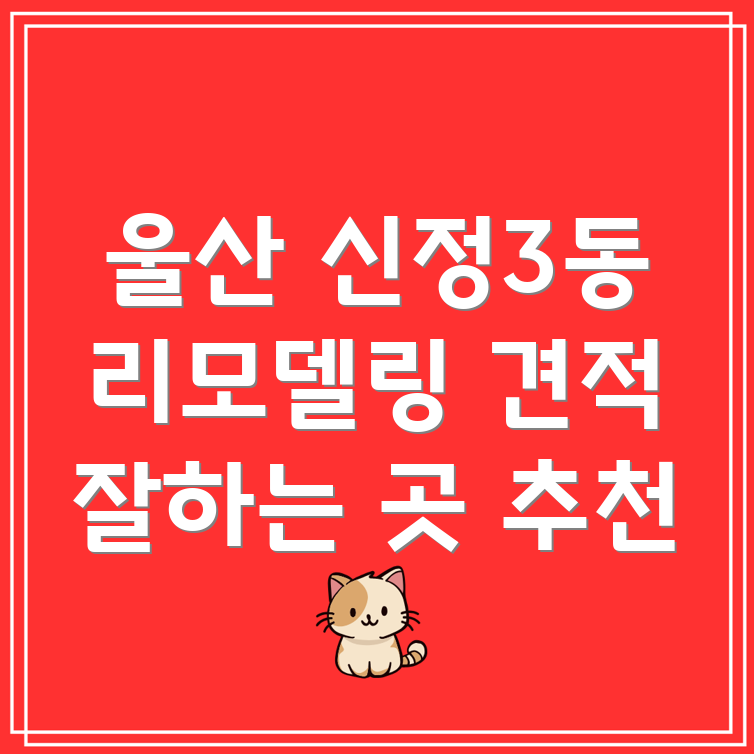 울산 리모델링