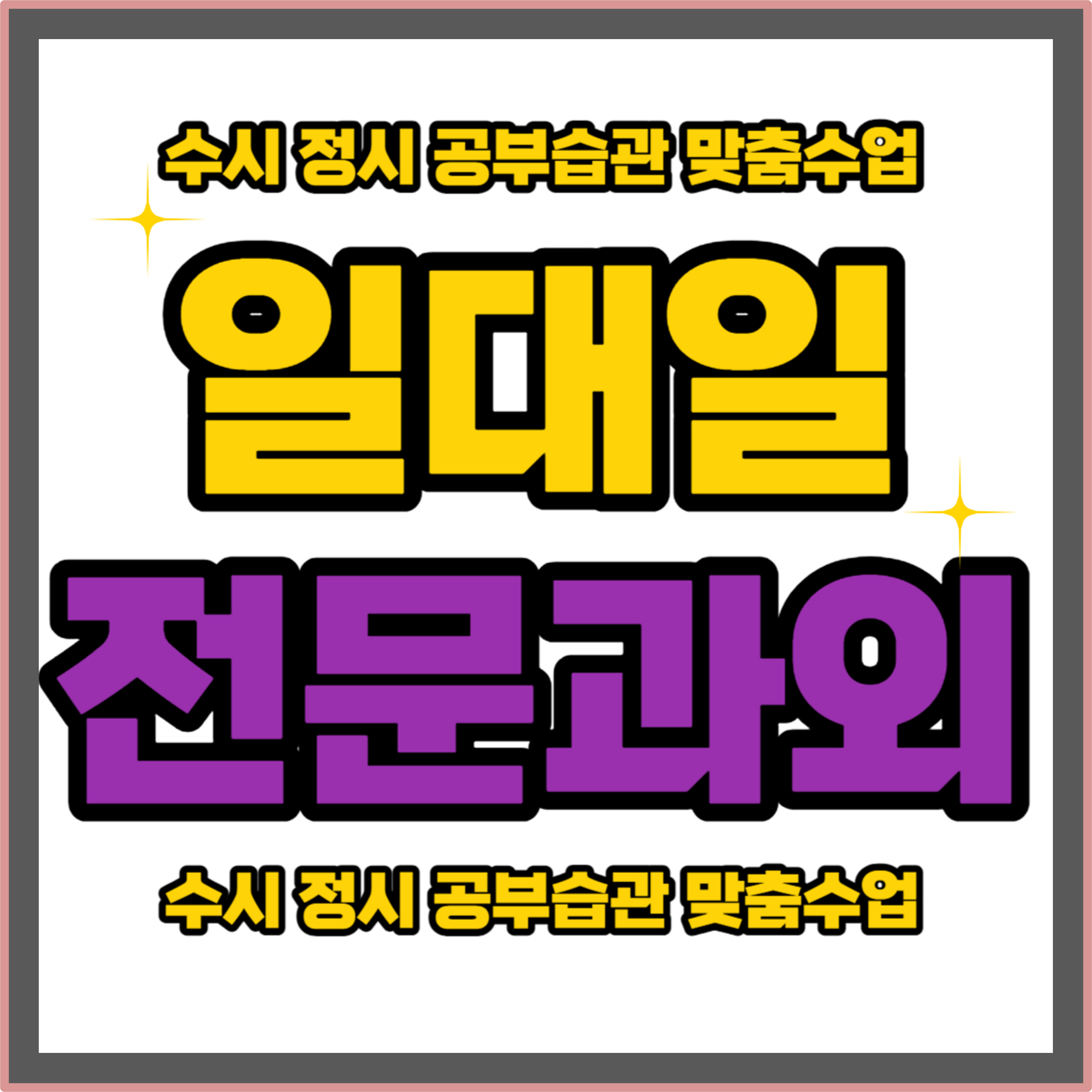  대동 고등 수학과외 금탄동 중학생 영어과외 대전 개인과외 국어과외 예비중 예비고 예비고3 내신관리 겨울방학에 준비하자