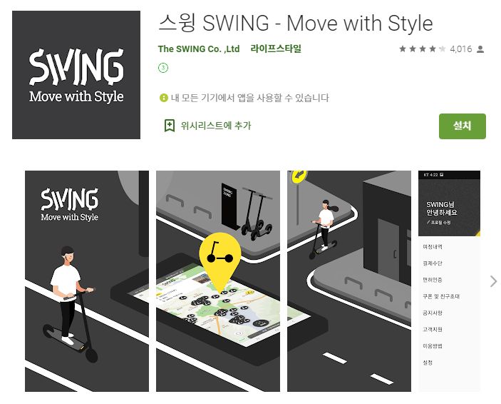  전동 킥보드 대여 어플 / 씽씽 킥코잉 스윙 앱