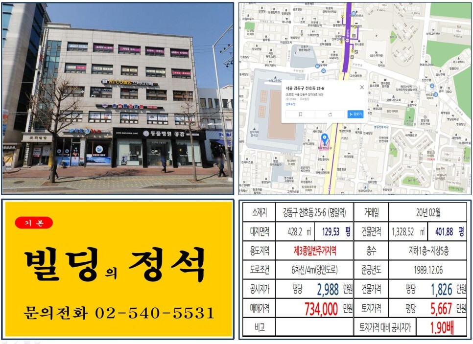  [강동구 스터디카페 70억 꼬마빌딩 실거래가 조회] 천호동 25-6 (명일역) 73.4억 원, 평당 5,667만 원 매매되었습니다. 동물병원,
