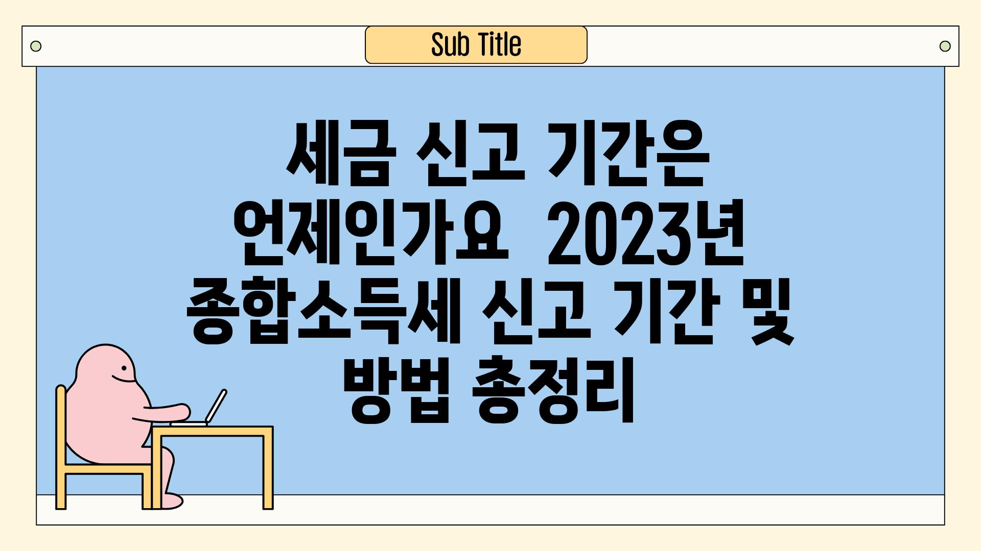 ## 세금 신고 기간은 언제인가요? | 2023년 종합소득세 신고 기간 및 방법 총정리