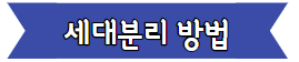이 이미지를 클릭 하시면 세대분리에 관한 포스팅으로 이동 됩니다.