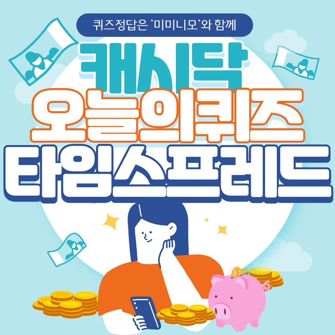  키토선생 로코초코 프로틴볼 캐시닥 타임스프레드 오늘의퀴즈 정답 7월15일 4시