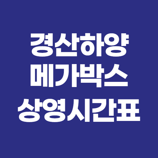  경산하양 메가박스 상영시간표 바로확인
