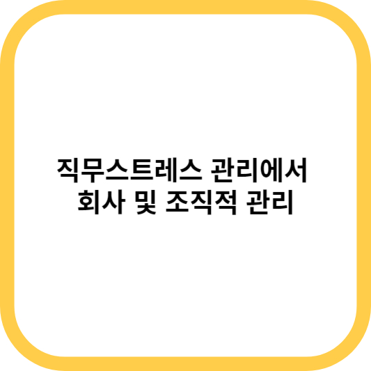 직무스트레스 관리에서 회사 및 조직적 관리