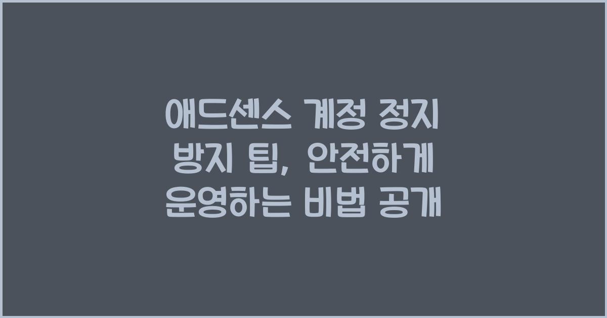 애드센스 계정 정지 방지 팁  