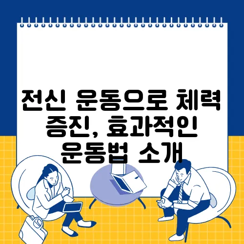 전신 운동으로 체력 증진, 효과적인 운동법 소개