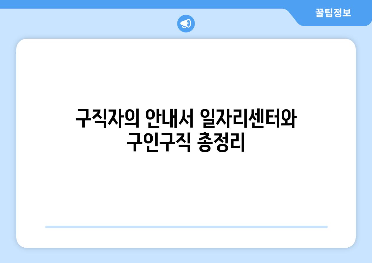 구직자의 공지서 일자리센터와 구인구직 총정리