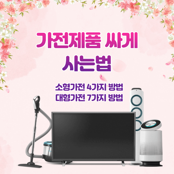  소형 가전제품 싸게 사는 4가지 방법, 대형 가전제품 싸게 사는 7가지 방법