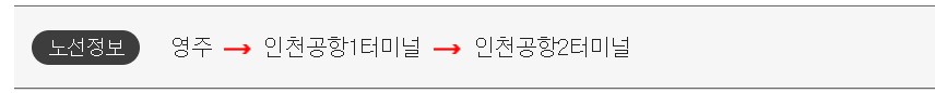 영주 인천공항 리무진 버스 시간표 요금 예약 방법