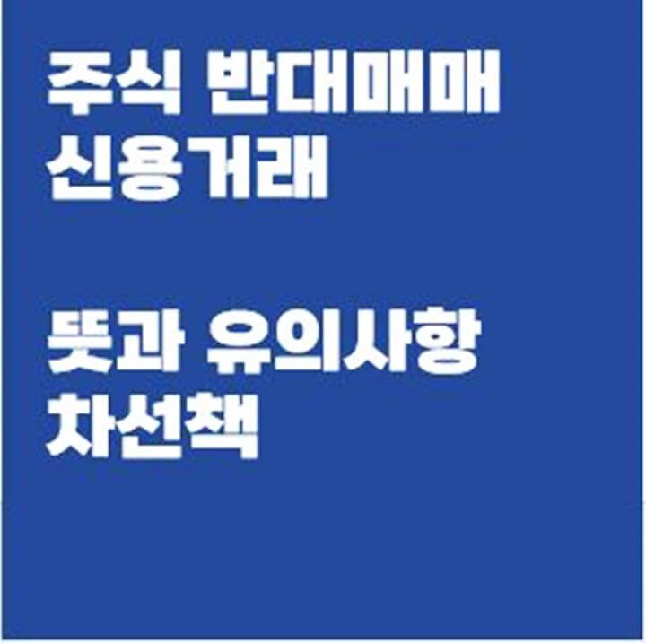 주식-신용거래-반대매매-뜻-유의사항-차선책