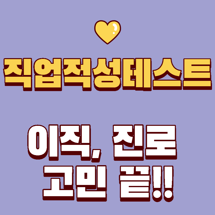  직업적성테스트 이직 진로 고민 하지마세요