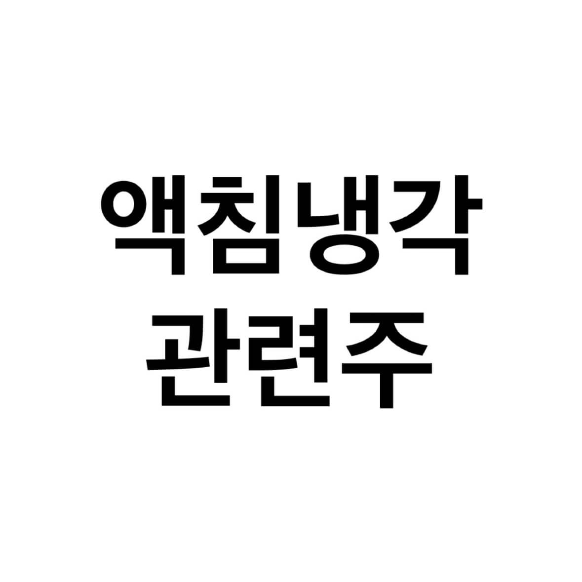 액침냉각-관련주