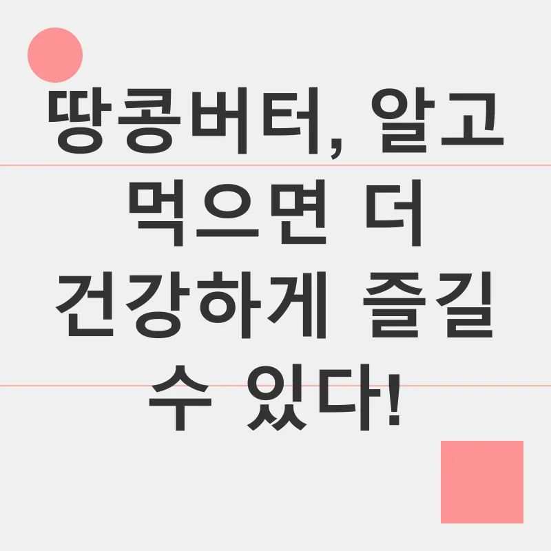 땅콩버터 건강 효능_1